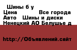 Шины б/у 33*12.50R15LT  › Цена ­ 4 000 - Все города Авто » Шины и диски   . Ненецкий АО,Белушье д.